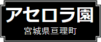 亘理アセロラ園